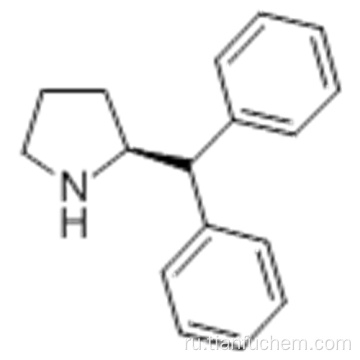 (S) - (-) - 2- (дифенилметил) пирролидин CAS 119237-64-8